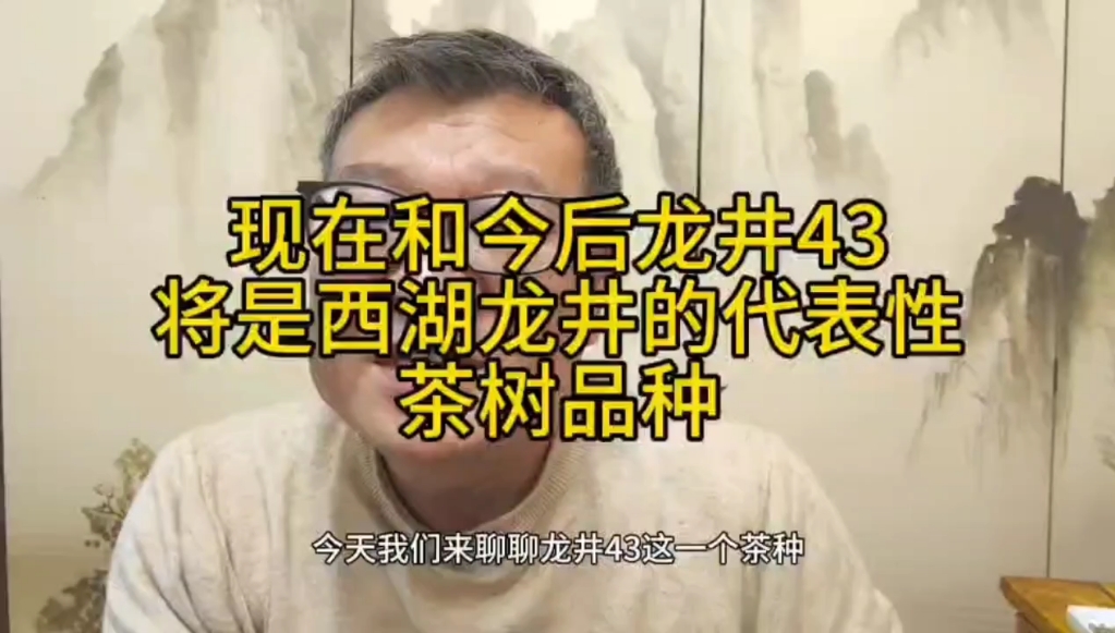 现在和今后龙井43将是西湖龙井的代表性茶树品种哔哩哔哩bilibili