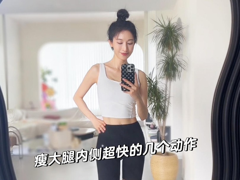 跟练swag版|和张俪一起健身|瘦大腿内侧|超有效