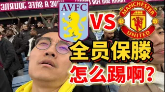 Download Video: 滕嗨走不了了！曼联用铜墙铁壁喂我吃屎！