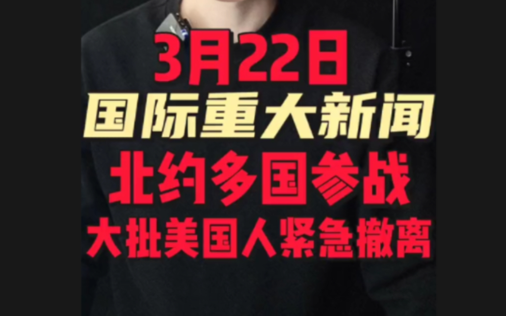 3月22日1. 又一国爆发内战,大批美国人紧急撤离!2. 北约多国参战,西方多国联军已经开始袭击俄罗斯边境,相应的证据出现了.3. 中东变天!以色列首都...