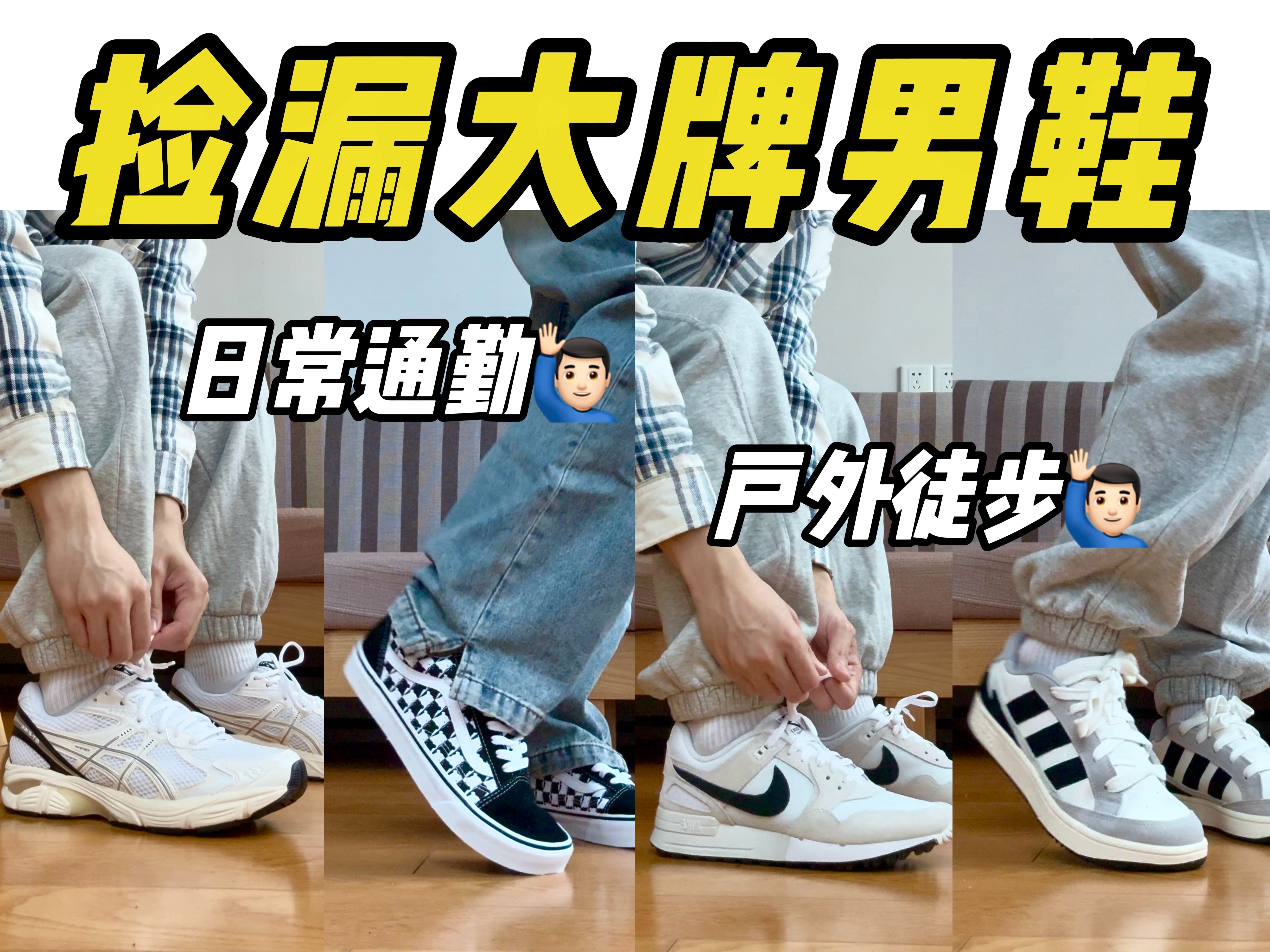 11.11速递!超低价阿迪板鞋/Vans棋盘格/Nike、亚瑟士运动鞋!日常通勤get!哔哩哔哩bilibili