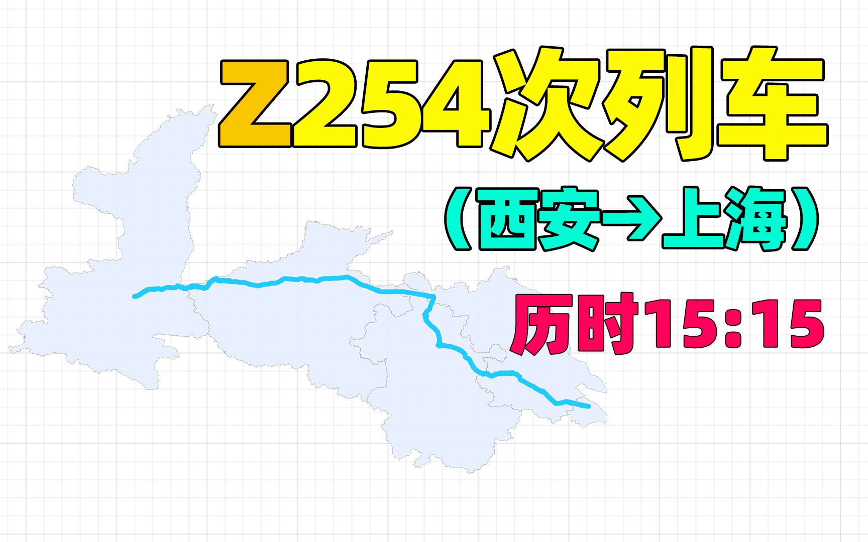 西安首趟进上海的列车,Z254次,途经4省,全程15小时多哔哩哔哩bilibili