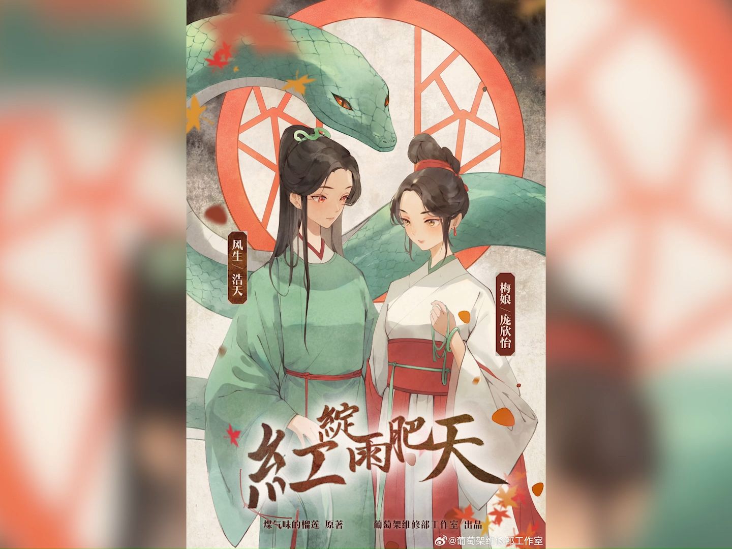 [图]古风玄幻百合广播剧《红绽雨肥天》- 第二回《宿冤业》