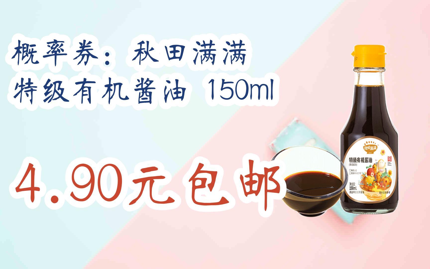 [捡漏价]概率券: 秋田满满 特级有机酱油 150ml 4.90元包邮