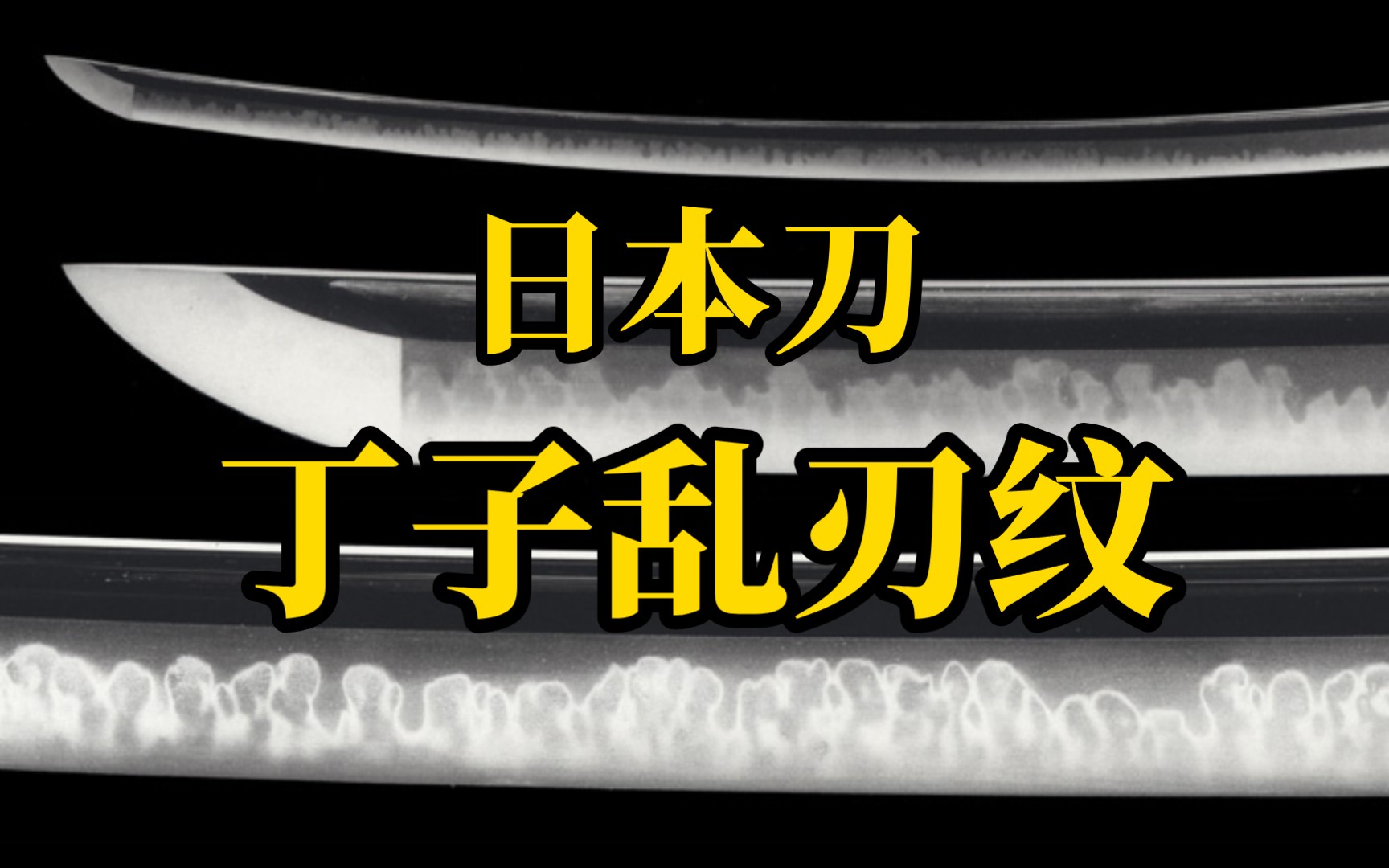 【冷兵器】日本刀丁子乱刃纹图鉴 1哔哩哔哩bilibili