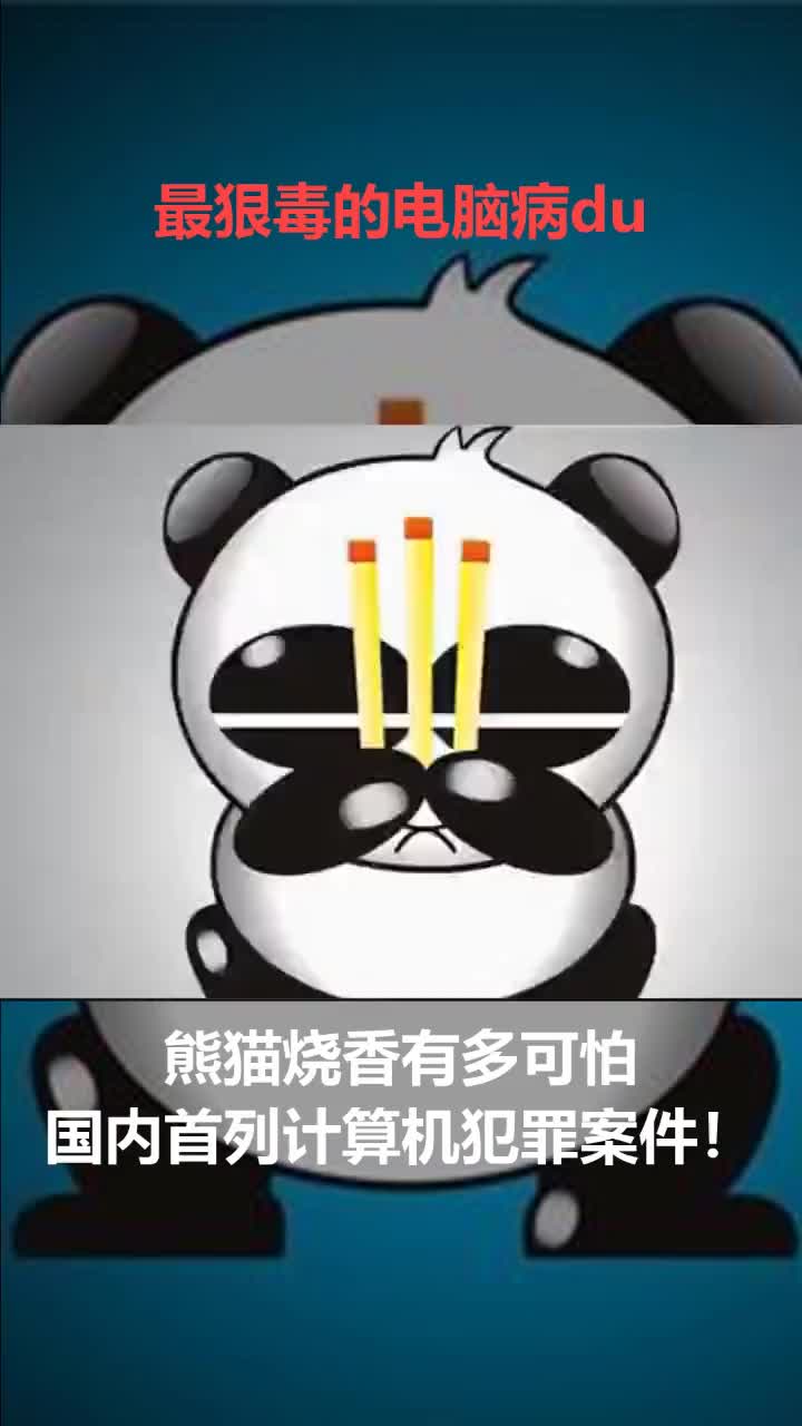 熊猫烧香可爱熊猫,正在拜佛#程序员_哔哩哔哩 (゜-゜)つロ 干杯~-bili