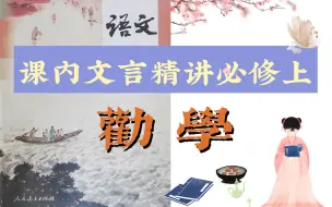 Download Video: 【课内文言精讲】高中统编必修上 《劝学》