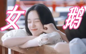 Download Video: 谁说她高冷不好相处，明明就是可爱女鹅！！【很想很想你X周也】