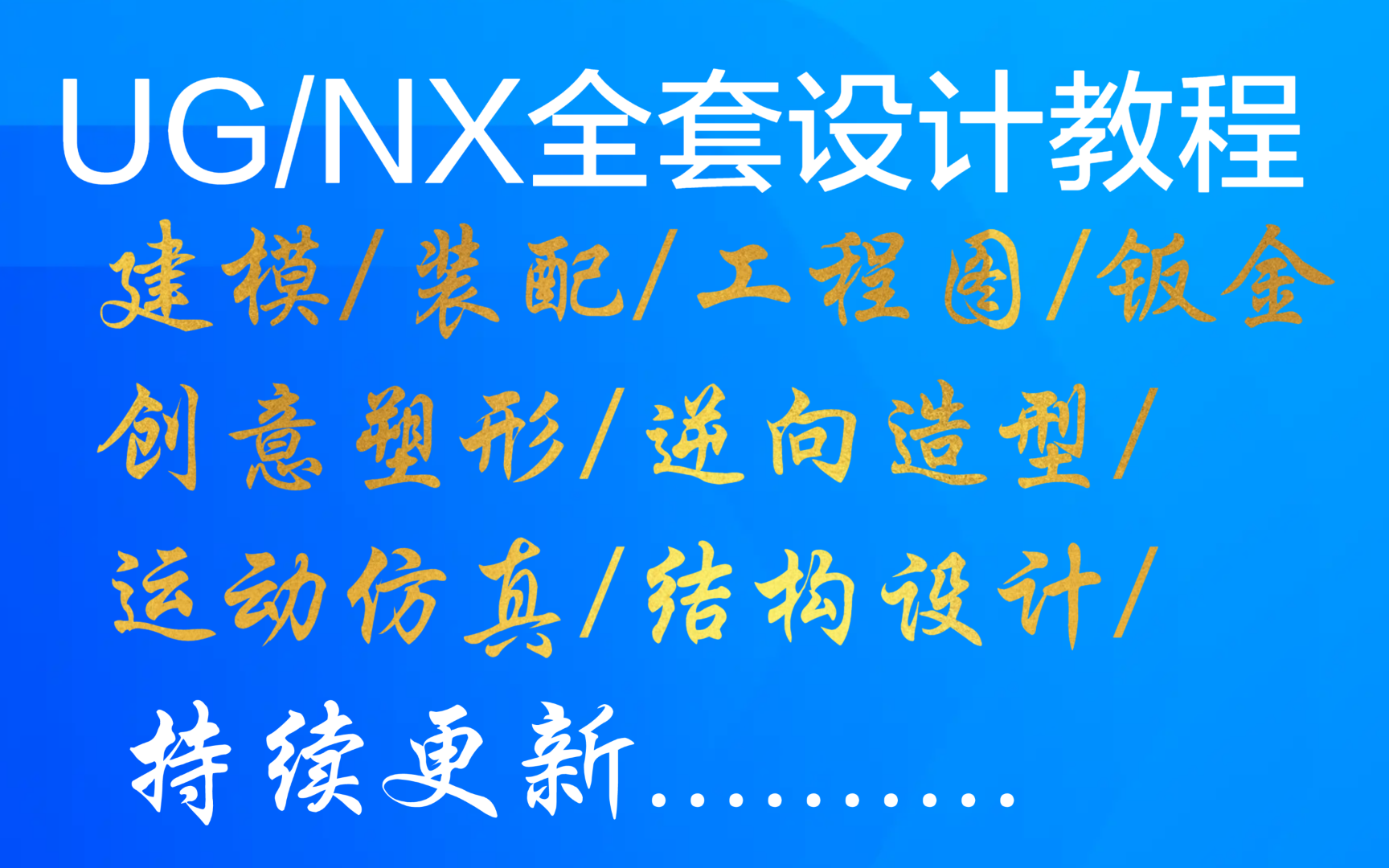 【UG/NX软件】从入门到高级 全套设计教程 建模造型钣金产品结构工程图哔哩哔哩bilibili