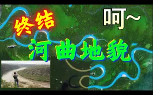 Télécharger la video: 河流蛇曲的成因