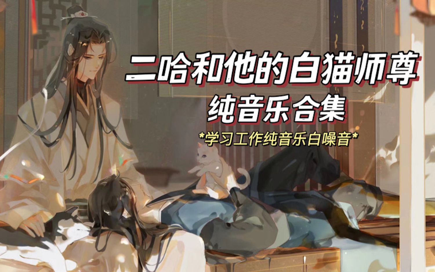 【二哈和他的白猫师尊纯音乐合集】学习/工作/放松/读书/阅读/BGM | 纯音乐白噪音/实时学习1h | Study with me music哔哩哔哩bilibili