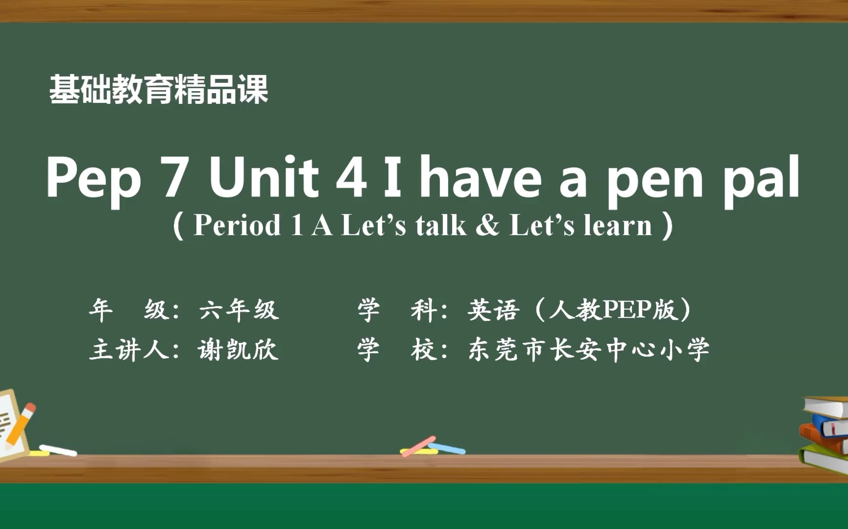 [图]精品课 Pep 7 Unit 4 I have a pen pal