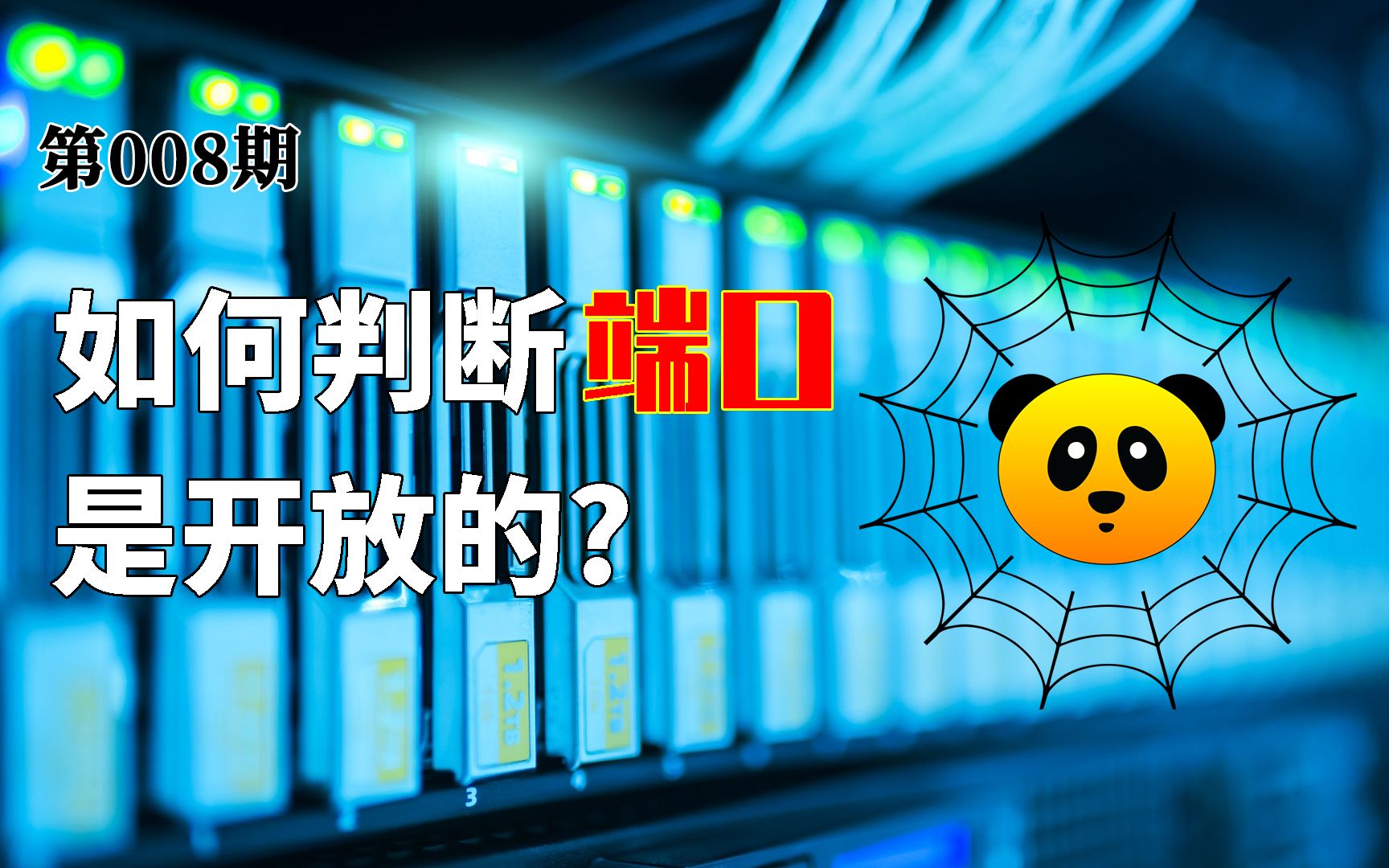 如何快速判断主机端口是否开放?端口转发设置是否成功如何判断?UP主原创端口检测工具介绍