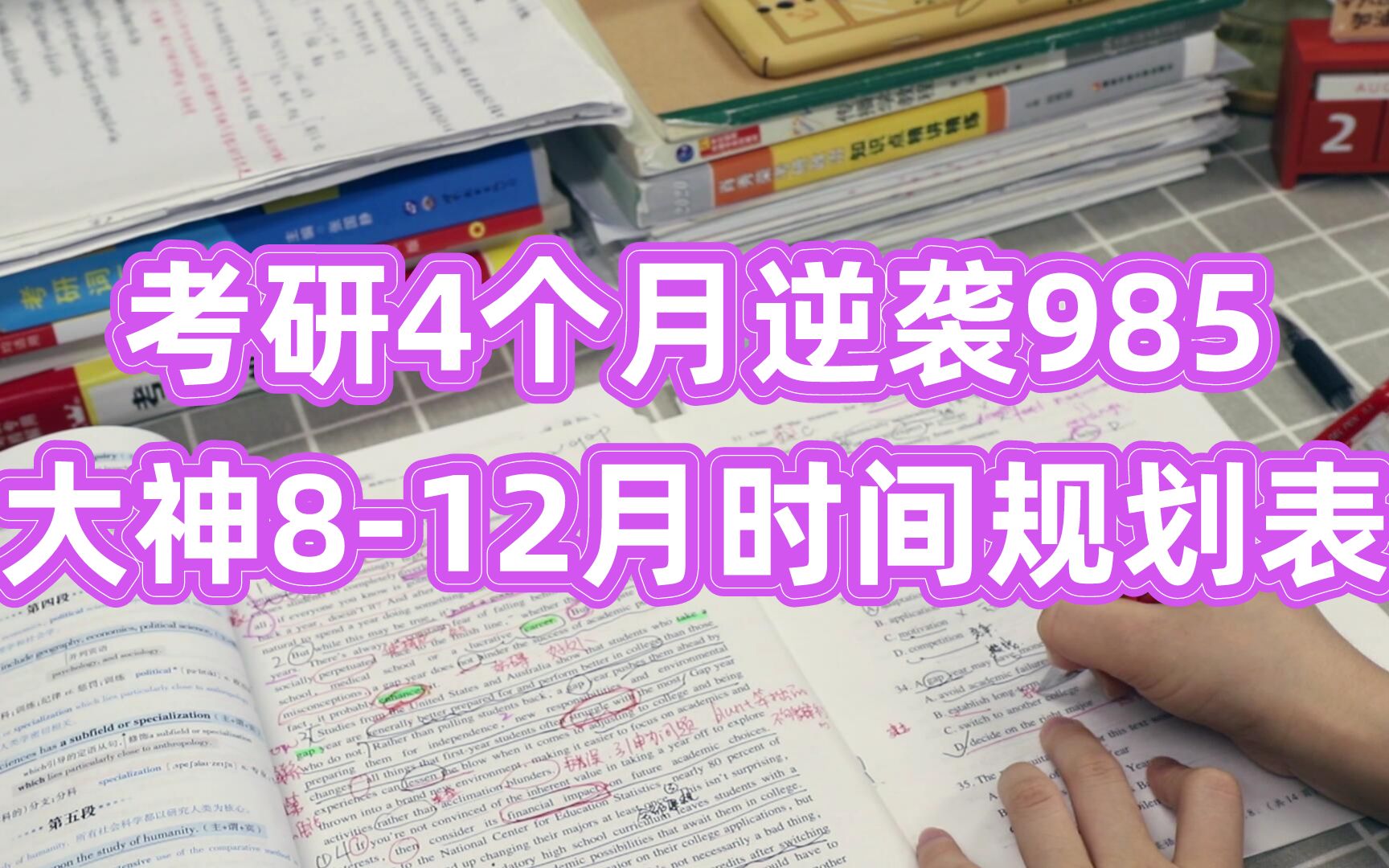 偷偷学习,惊艳你的对手吧!考研4个月逆袭985|大神812月时间规划表!【考研经验】哔哩哔哩bilibili