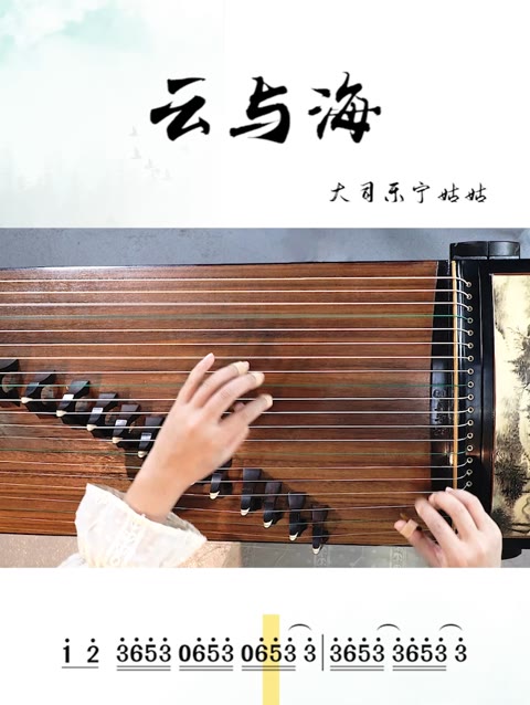 《云与海》古筝动态曲谱带练