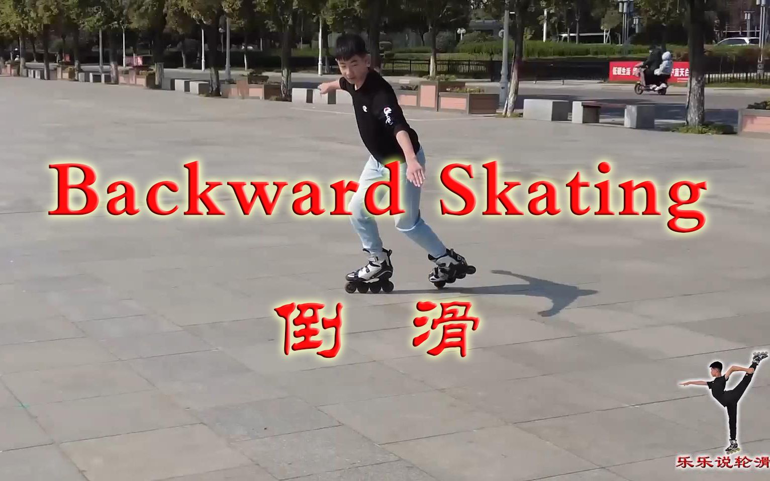 [图]《轮滑课堂》023-Backward Skating 倒滑