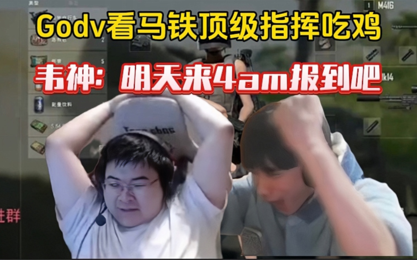 【PUBG内战】Godv看马铁顶级指挥吃鸡:有没有兴趣来4am指挥(马铁就是当教练的niao啊)电子竞技热门视频