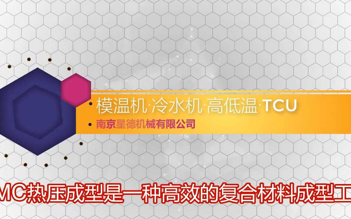 广东smc热压成型模温机定制【南京星德机械】哔哩哔哩bilibili