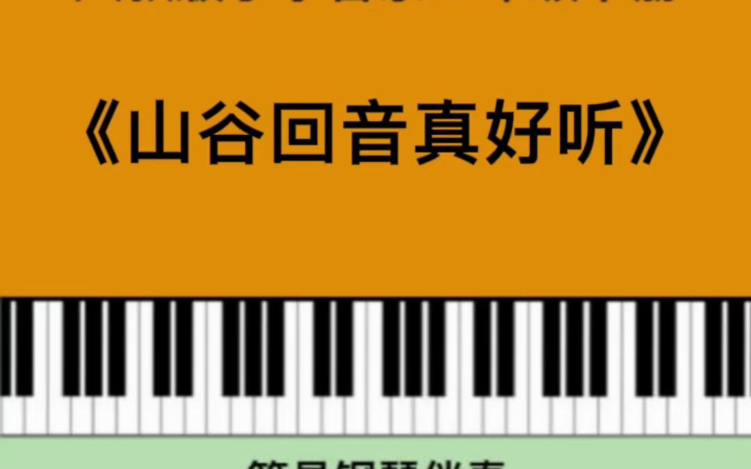 人教版小学音乐二年级下册《山谷回音真好听》简易钢琴伴奏