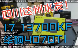 Download Video: 四川达州水友，I7 13700KF+4070TI显卡，验货装机全过程！