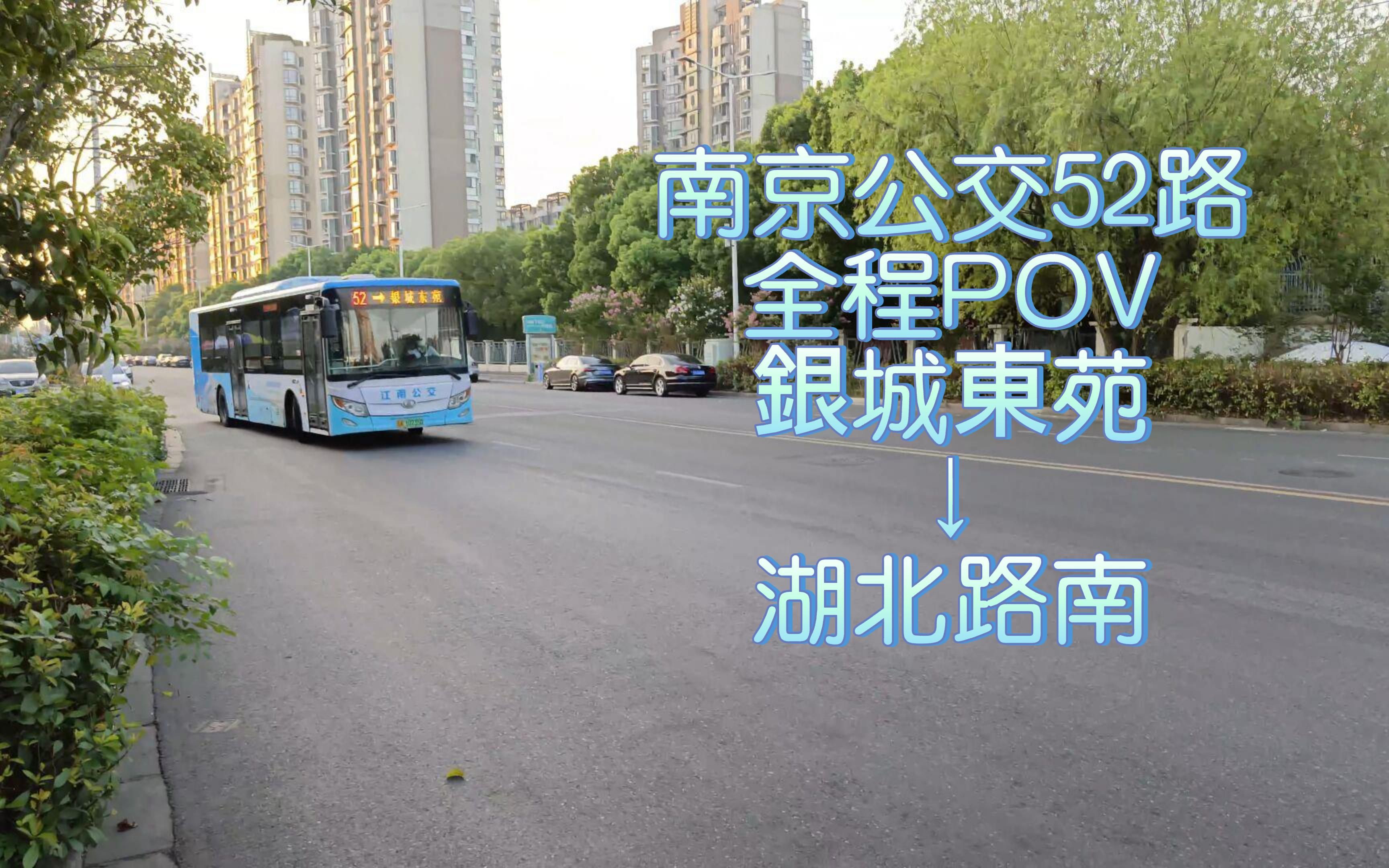 【南京公交】南京公交52路全程pov 银城东苑→湖北路南