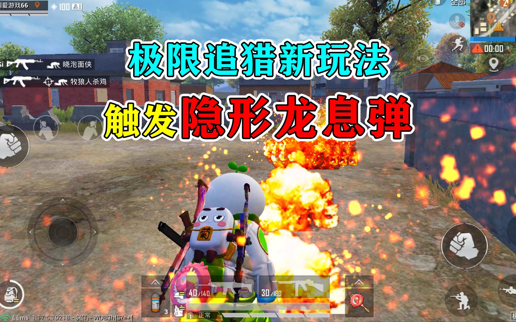 和平精英揭秘:极限追猎新技巧,能发射"隐形龙息弹"?真实用!