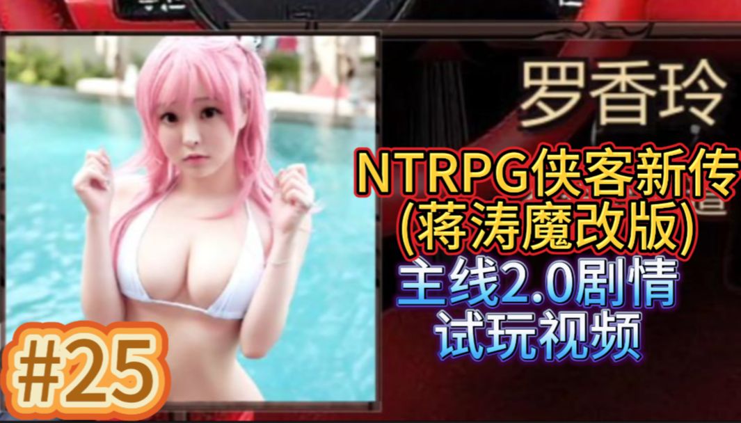 金庸群侠传X武侠都市穿越游戏之蒋涛魔改完整18 0版 NTRPG侠客新传主线2 0 小宇游戏初体验25 廖泽武强SUN赵小天单机游戏热门视频