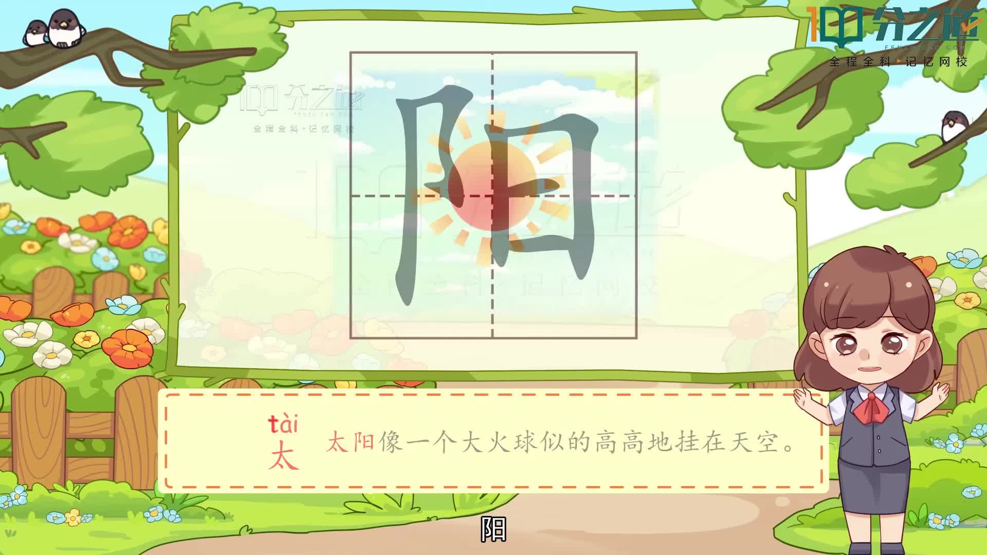 “阳”字的记忆法,轻松记好生字哔哩哔哩bilibili