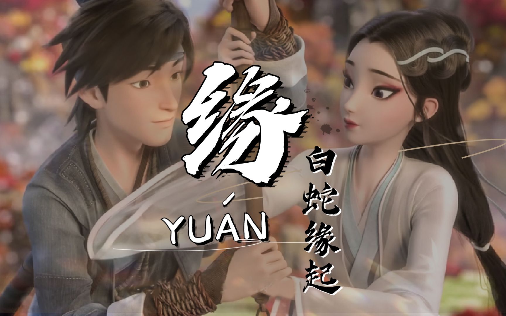 [图]【翻唱】「缘 -YUÁN-」-白蛇：缘起 日语版主题曲