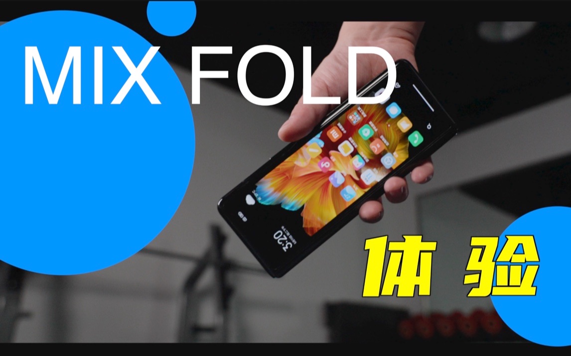 「艾奥科技」小米Mix Fold体验我Fold了,也展开了...哔哩哔哩bilibili