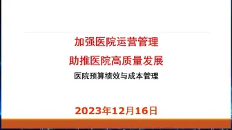 Скачать видео: 加强医院运营管理助推医院高质量发展——医院预算绩效与成本管理