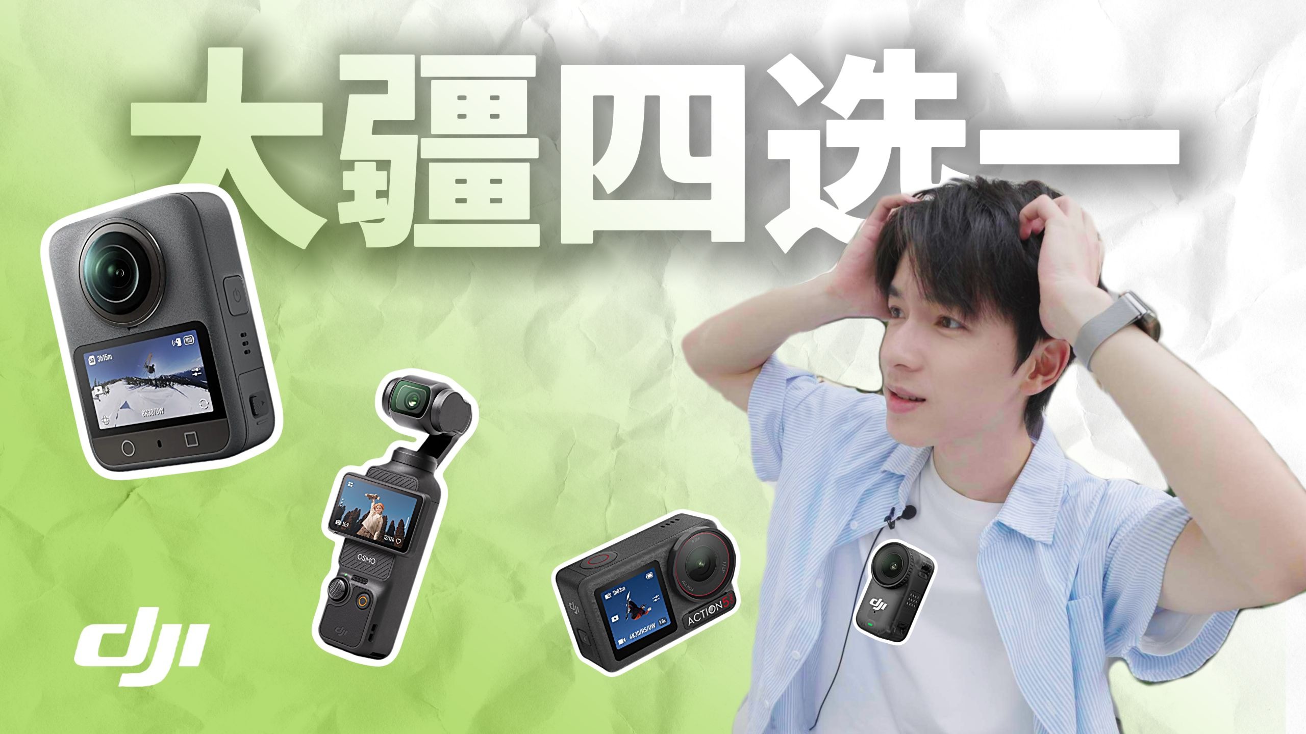 千万别乱买！新手快速看懂大疆四款机型！ Pocket 3/ Nano/Action 5 Pro / 360 选购指南