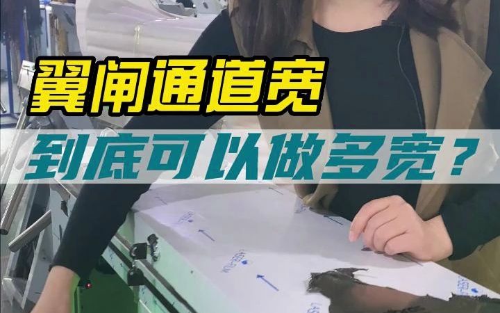 翼闸通道宽到底可以做多宽呢哔哩哔哩bilibili