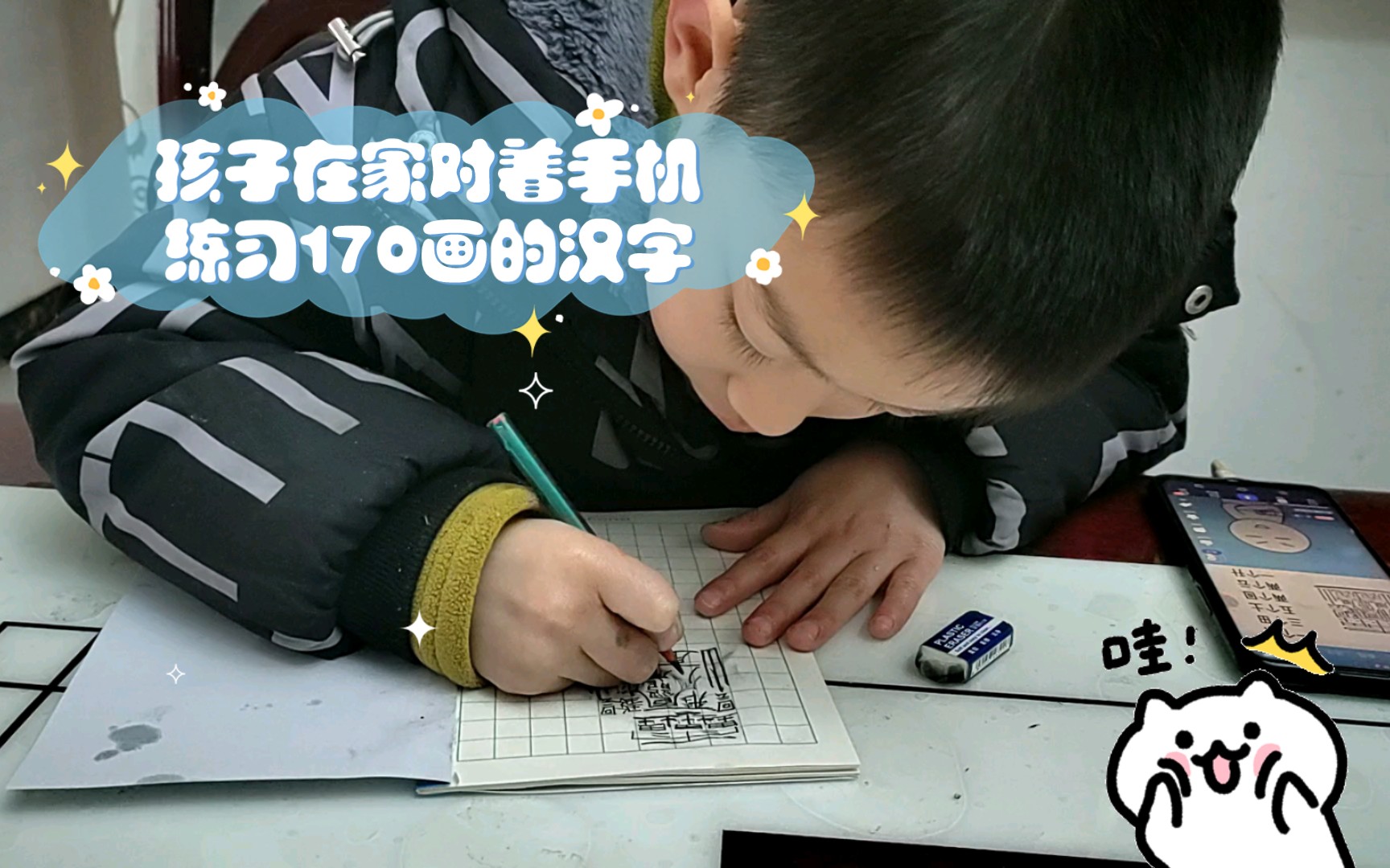 全家阳后,孩子在家对着手机练习170画的汉字.哔哩哔哩bilibili