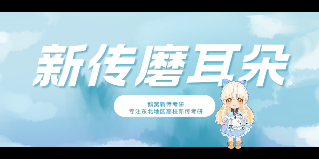 鹅窝新传考研磨耳朵带背电台——媒介即讯息