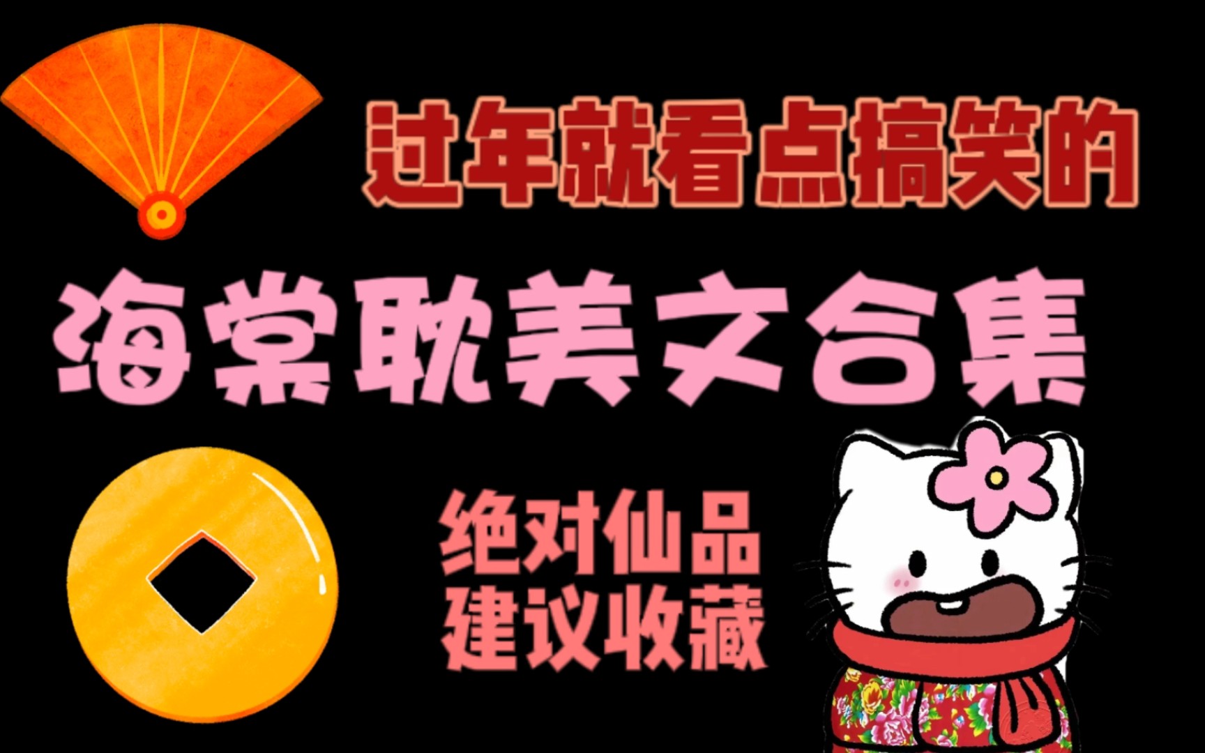 [海棠耽美文合集]剧情与肉齐飞,搞笑与爽感共一色哔哩哔哩bilibili