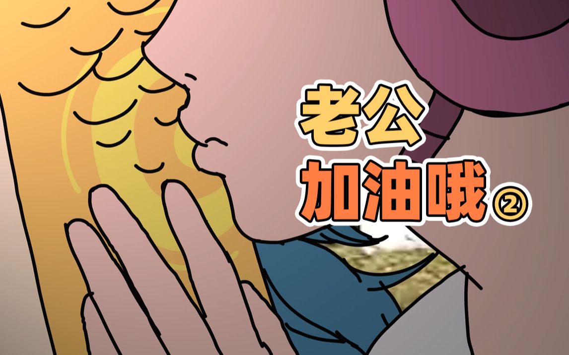 [图]这难道就是爱的力量？！| 原创动画 | 我的爸爸是条龙哦