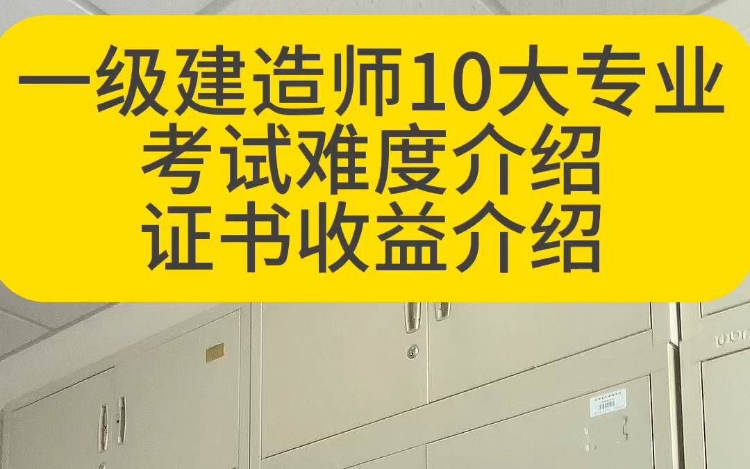 一级建造师报名专业包含10个专业,需求量从大到小排序:建筑>市政>机电>公路>水利>铁路>通信>矿业>港口>民航哔哩哔哩bilibili