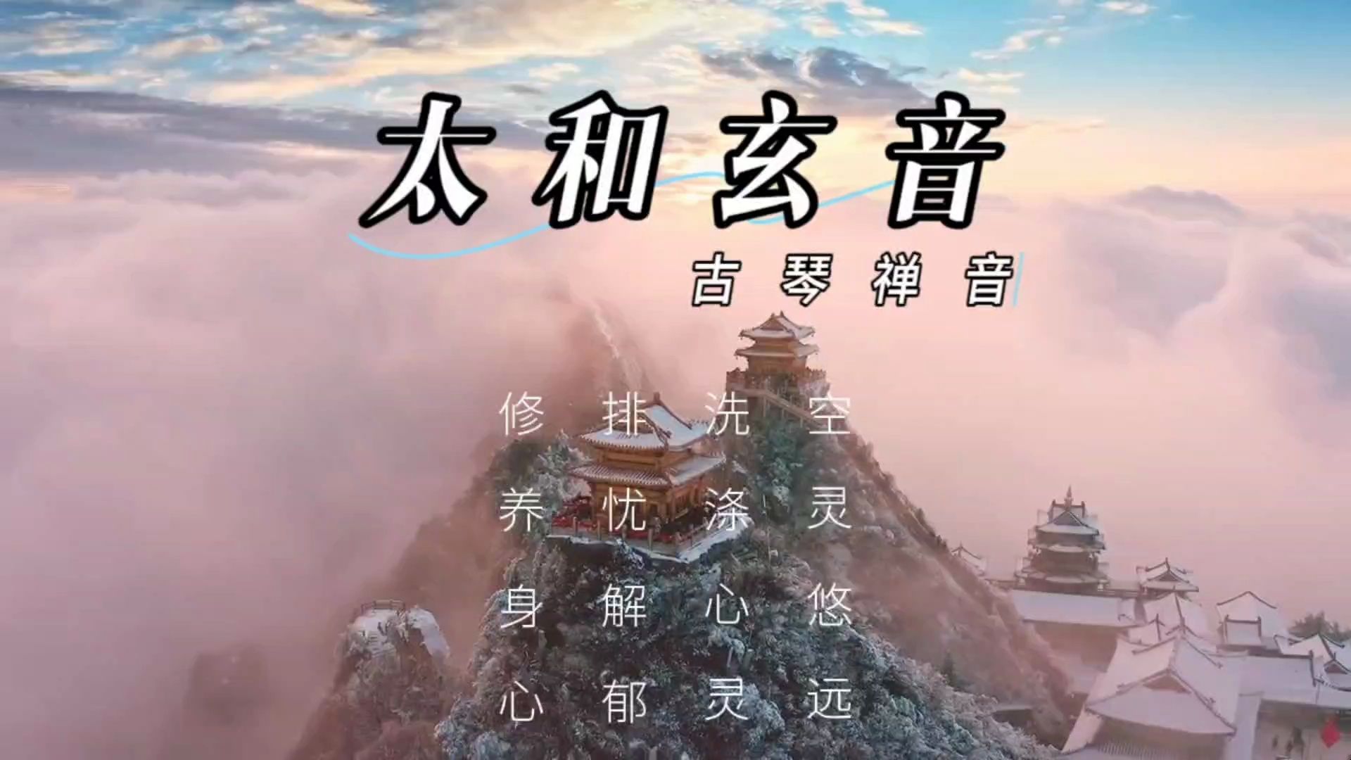 【音乐静听】65古琴禅音《太和玄音》空灵悠远,洗涤心灵,排忧解郁,修养身心.旋律舒缓,放松心灵,静心聆听,感悟人生哔哩哔哩bilibili