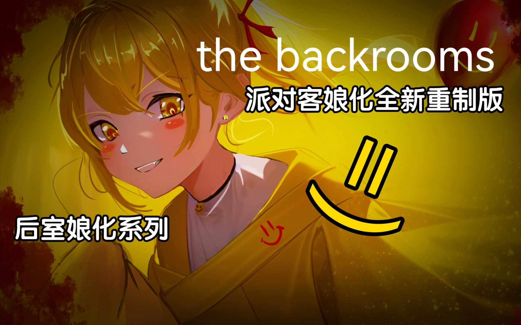 [图]【the backrooms】板绘新版娘化派对客不是派对姬！