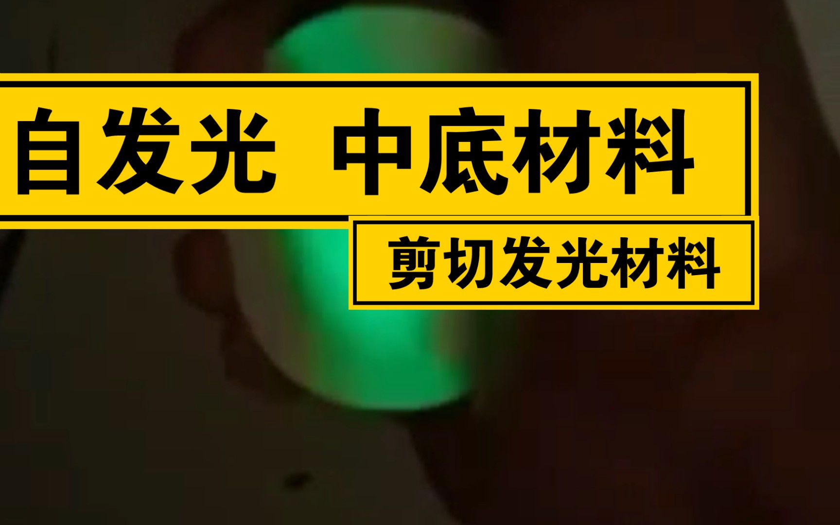 夜空中最亮的鞋:“自发光”剪切发光材料哔哩哔哩bilibili