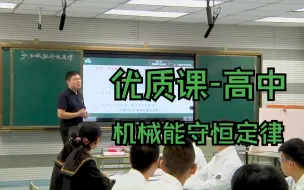 Download Video: 优质课高中/省赛  机械能守恒定律