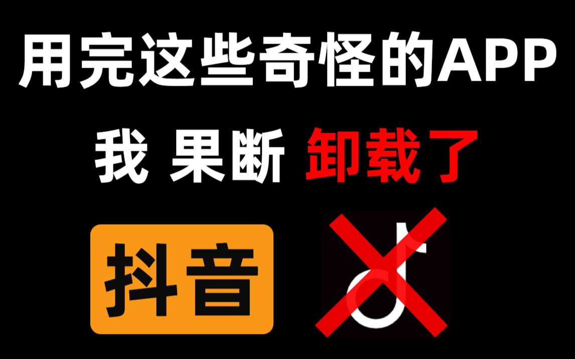 【正常人慎入】99.6%的人没用过的奇怪APP,用过之后果断卸载了抖音!哔哩哔哩bilibili