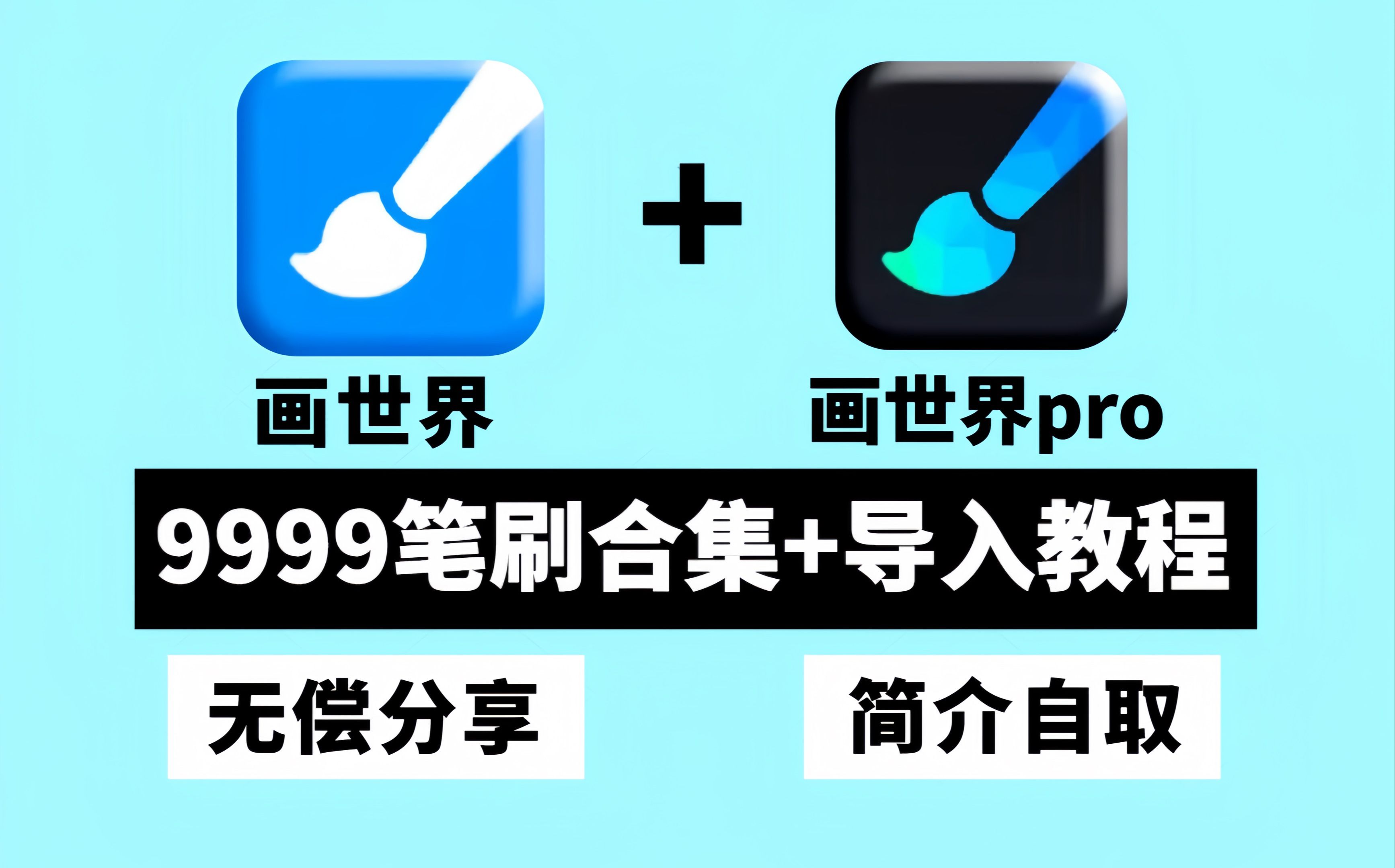 [图]【画世界/画世界Pro全套笔刷】吹爆！超全笔刷大合集来啦！一共9999+款笔刷，新手必备！简介自取！