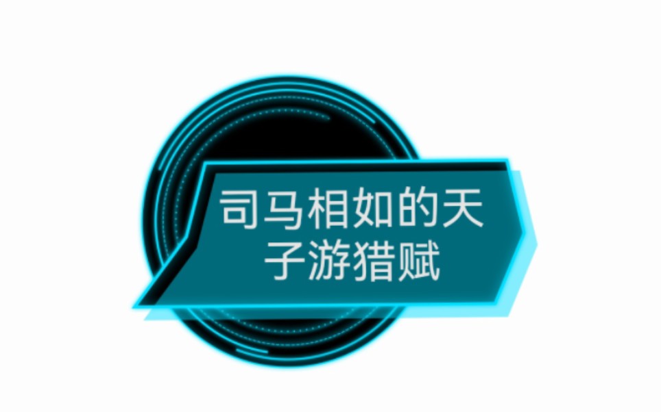 司马相如的天子游猎赋 中国文学史 第一卷 第二编 秦汉文学 第二章 司马相如与西汉辞赋 第三节哔哩哔哩bilibili