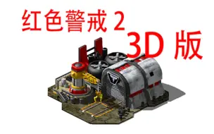 Download Video: 红警2 unity重制3D版可行性测试