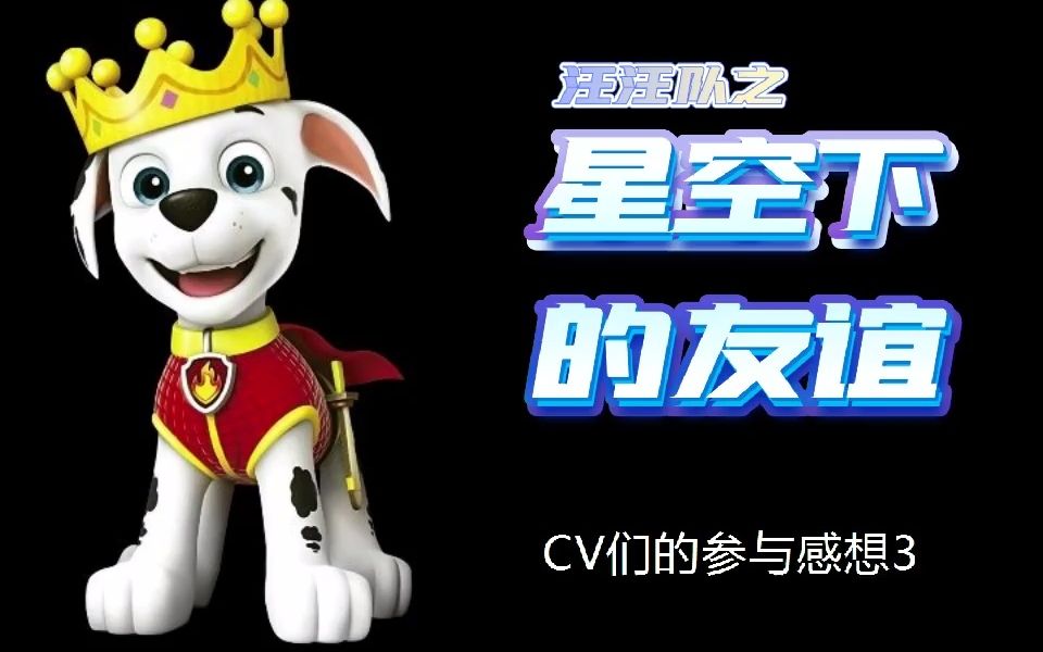 [图]【《汪汪队之星空下的友谊》有声剧】CV们的参与感想和新年祝福（第三档）