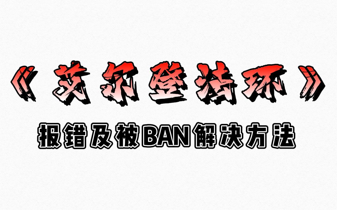 活动作品艾尔登法环报错及被ban解决方法