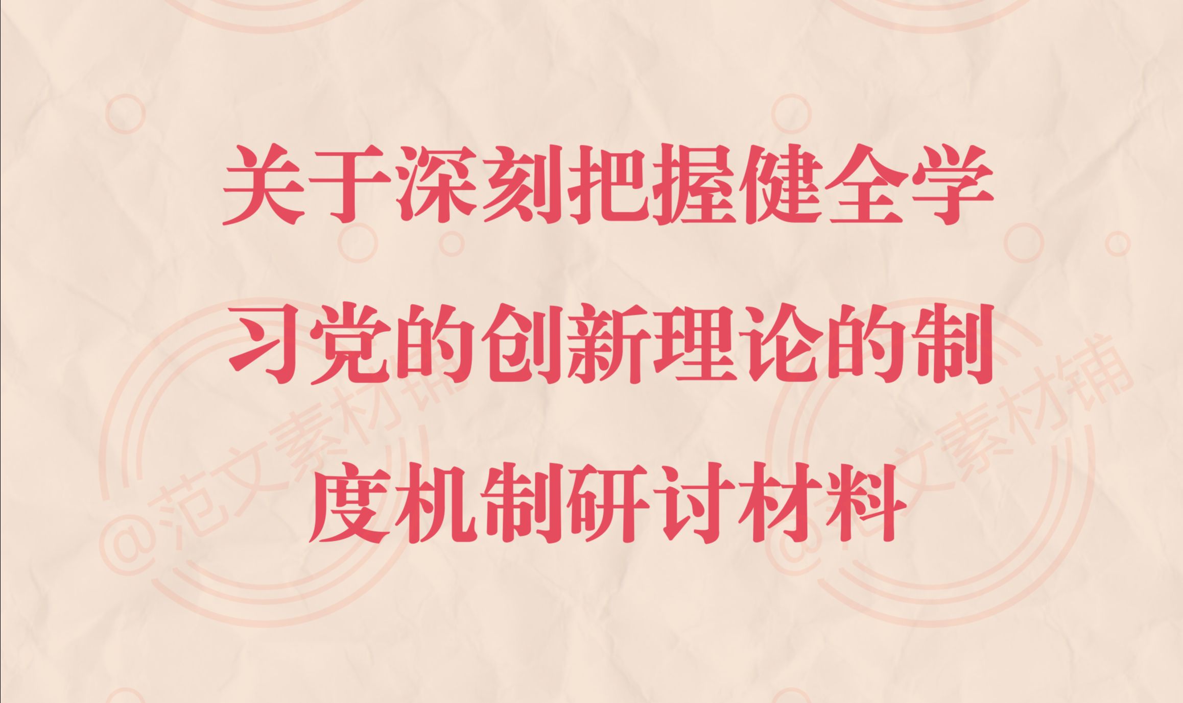 关于深刻把握健全学习贯彻党的创新理论的制度机制研讨材料哔哩哔哩bilibili