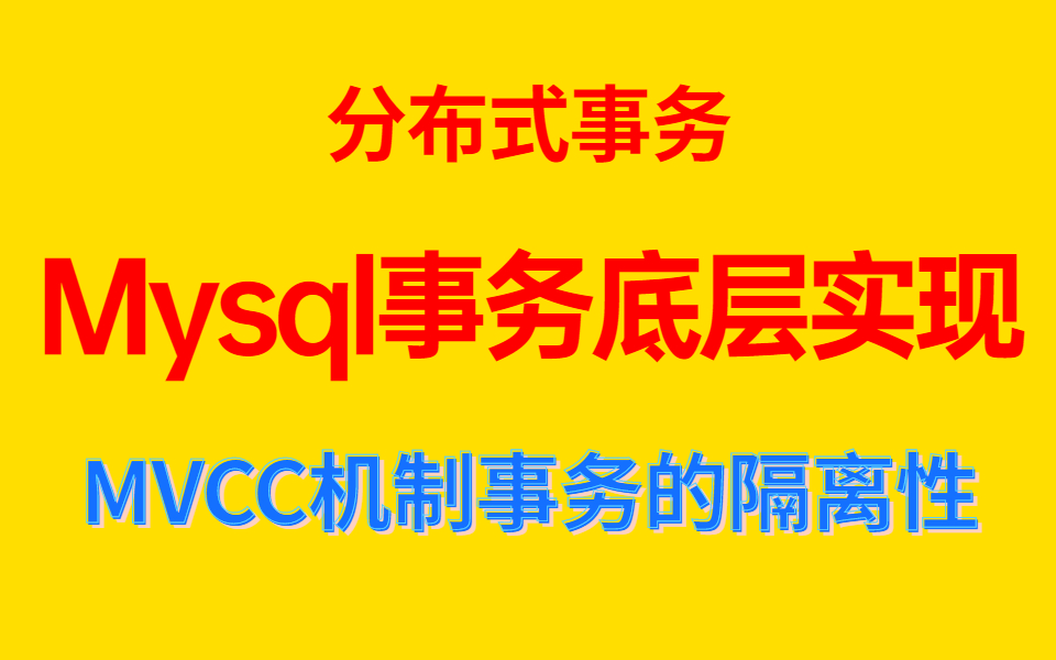 Mysql事务底层实现原理及源码详解,一线大厂业务开发中有哪些不为人知的Mysql优化技巧哔哩哔哩bilibili